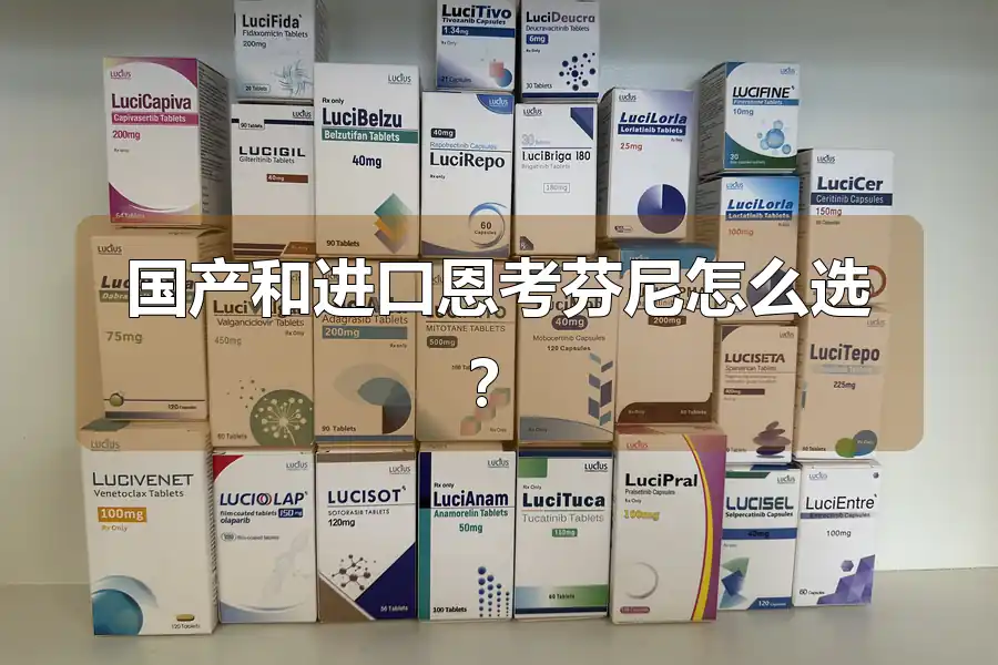 国产和进口恩考芬尼怎么选？