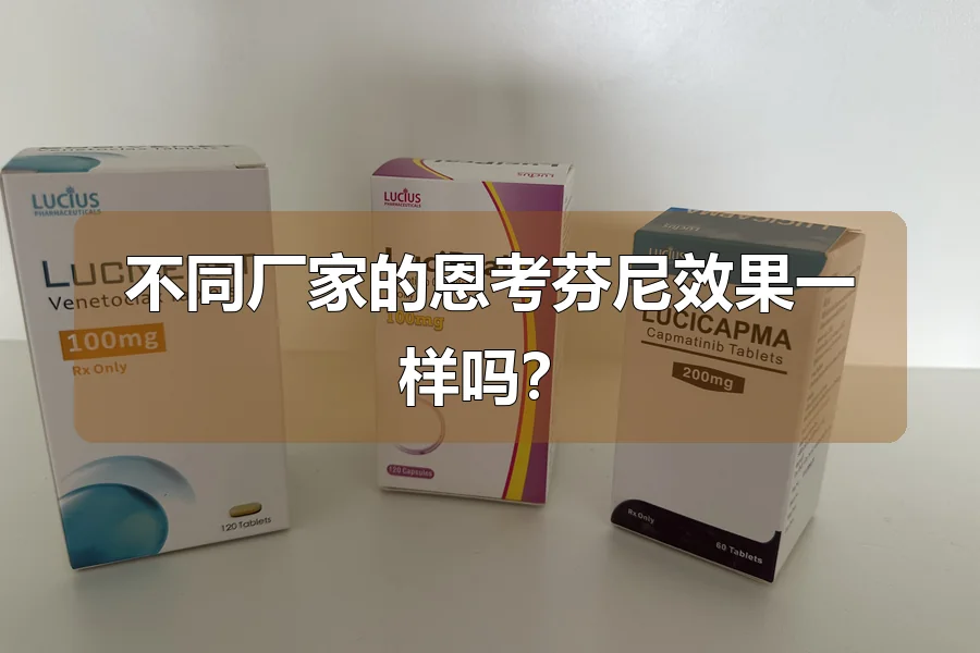 不同厂家的恩考芬尼效果一样吗？