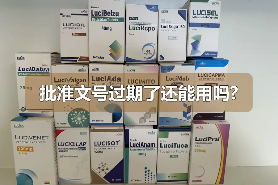 批准文号过期了还能用吗?