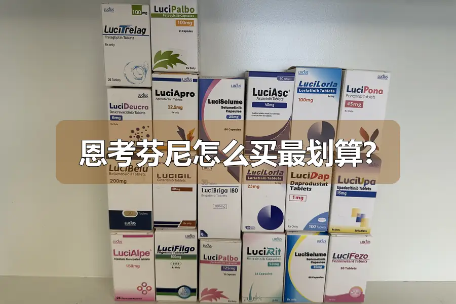 恩考芬尼怎么买最划算?