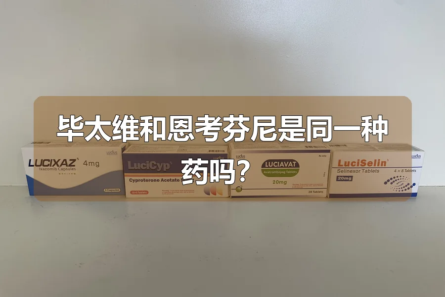 毕太维和恩考芬尼是同一种药吗?