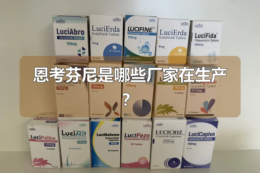 恩考芬尼是哪些厂家在生产？