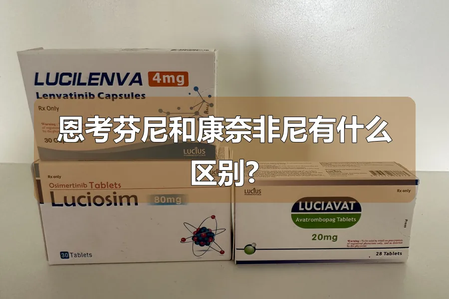 恩考芬尼和康奈非尼有什么区别?