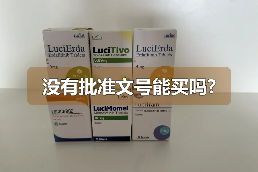 没有批准文号能买吗?